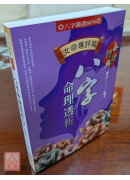 八字命理透析(女命專評篇)