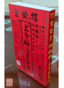 2027上介好廖淵用通書便覽(平本)【民國116年】丁未
