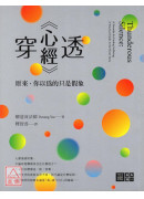 穿透《心經》：原來，你以為的只是假象