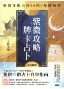 紫微攻略．牌卡占卜：紫微斗數占卦50問＋星曜解密（二書全彩圖解）