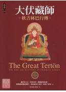 大伏藏師―秋吉林巴行傳