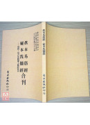 真本易筋經．秘本洗髓經合刊