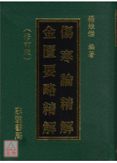 傷寒論精解‧金匱要略精解