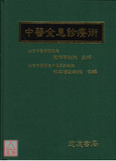 中醫全息診療術