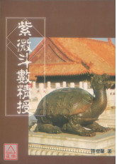 紫微斗数精授（封面背面磨损）