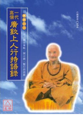 一代高僧廣欽上人行持語錄 C054