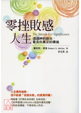零挫敗感人生：透過神的眼光，看見你真正的價值〔POD〕