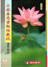 占察善惡業報經義疏