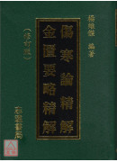 傷寒論精解‧金匱要略精解