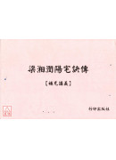 梁湘潤陽宅訣傳【補充講義】 封面有污漬