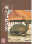 紫微斗数精授（封面背面磨损）