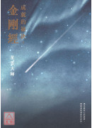 《成就的祕訣：金剛經》