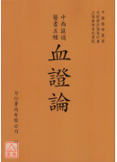 血證論