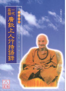 一代高僧廣欽上人行持語錄 C054