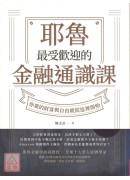 耶魯最受歡迎的金融通識課：你要的財富與自由就從這裡開始〔二手〕