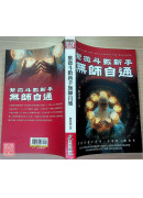 紫微斗數新手無師自通：最適合新手的第一本紫微斗數教材