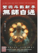 紫微斗數新手無師自通：最適合新手的第一本紫微斗數教材