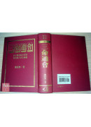 三命通會〔全新但書角撞傷〕