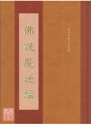 佛說魔逆經 C184