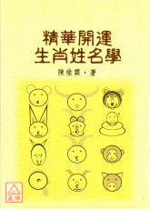 精華開運生肖姓名學(POD)