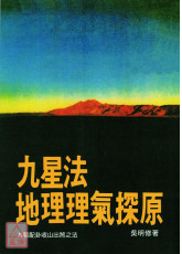 九星法地理理氣探原(POD)