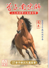 2026曾子南宗師三元地理擇日通勝便覽(歲次丙午)