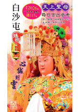 2026上介好廖淵用通書便覽(平本)【民國115年】丙午(白沙屯媽祖封面)