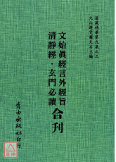 文始真經言外經旨/清靜經/玄門必讀[合刊]