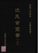 沈氏玄空學(上/下)