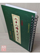 八十八佛大懺悔文《32K活頁本》C119-2 