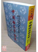 中國姓名學全集