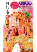 2026上介好廖淵用通書便覽(平本)【民國115年】丙午(白沙屯媽祖封面)