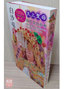 2026上介好廖淵用通書便覽(平本)【民國115年】丙午(白沙屯媽祖封面)