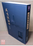 成唯識論釋 第四輯