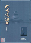 成唯識論釋 第四輯