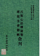 呂祖心法傳道集/邱祖全書節輯[合刊]