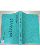 呂祖心法傳道集/邱祖全書節輯[合刊]