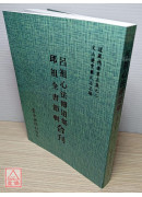 呂祖心法傳道集/邱祖全書節輯[合刊]