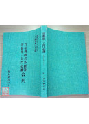 文始真經言外經旨/清靜經/玄門必讀[合刊]