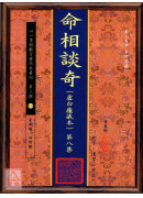 命相談奇(虛白廬藏本) 第八集