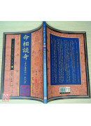 命相談奇(虛白廬藏本) 第九集