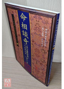 命相談奇(虛白廬藏本) 第十二集