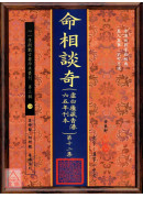 命相談奇(虛白廬藏本) 第十二集