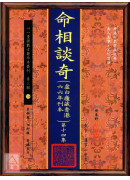 命相談奇(虛白廬藏本) 第十四集