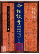 命相談奇(虛白廬藏本) 第十五集