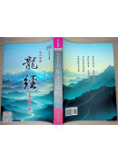 宋刊原圖龍經全本校釋今解