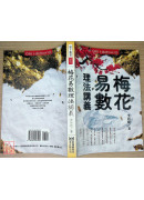 梅花易數理法講義