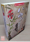 八字命理透析心性才情篇