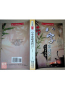 八字命理透析心性才情篇