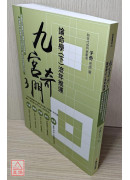 九宮奇門3：論命學（下）流年推運